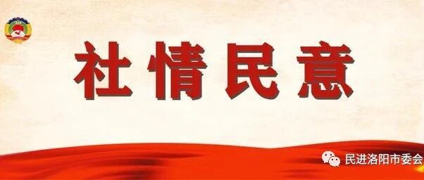 民进河南省委会公布2026年3月社情民意信息编发情况