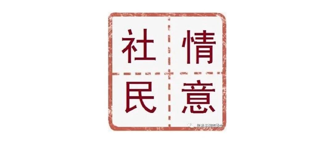 洛阳民进基层组织2026年第一季度社情民意信息报送情况