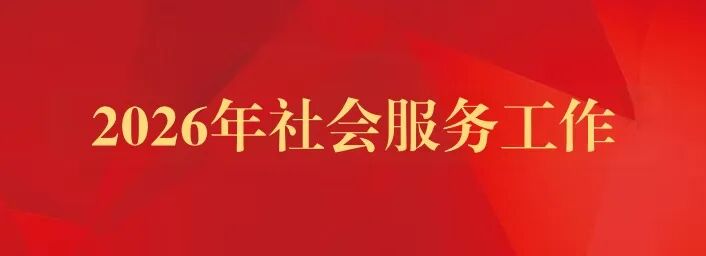 民进洛阳市委会2026年第一季度社会服务工作开展情况