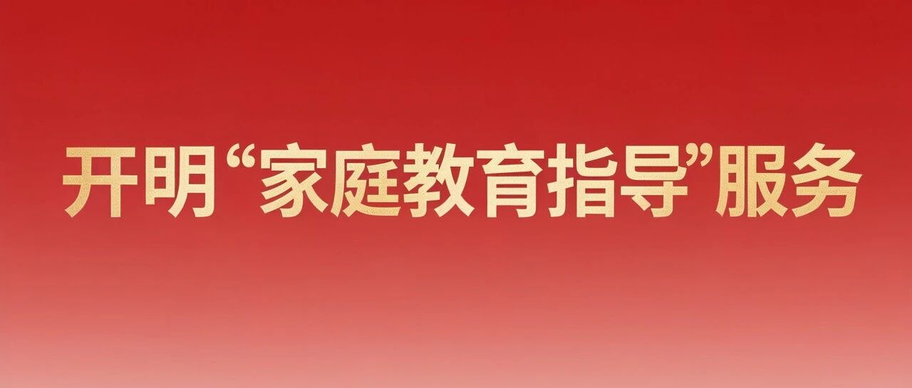 开明“家庭教育指导”服务|养一个有主见的孩子，父母不妨常说这