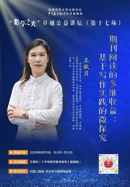 民进洛阳市伊滨支部主委王秋月应邀做客“数学之光”卓越公益讲坛